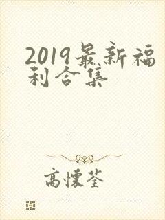 2019最新福利合集