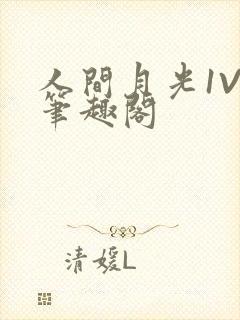 人间月光1V4笔趣阁