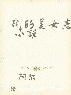 我的美女老婆们 小说