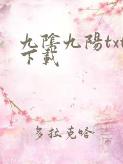 九阴九阳txt下载