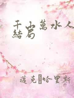 千山万水人海中结局