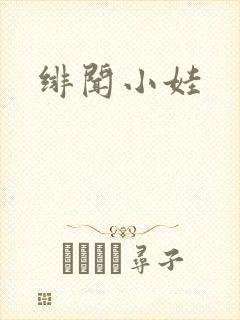 绯闻小娃