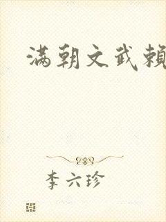 满朝文武赖上门