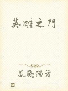 英雄之门