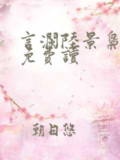 言澜陆景枭小说免费读