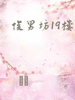 俊男坊19楼