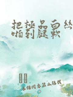 把极品白丝老师啪到腿软