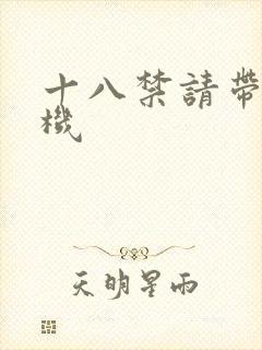 十八禁请带好耳机