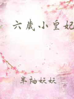 六岁小皇妃