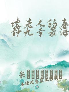 坏老人的春天敏静九章最海里