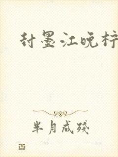 封墨江晚柠小说