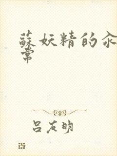 苏妖精的汆肉日常