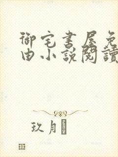 御宅书屋免费自由小说阅读