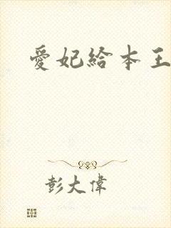 爱妃给本王站住