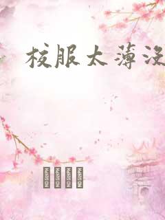 校服太薄没带罩