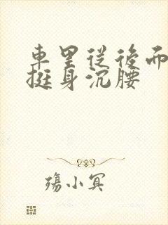 车里从后面猛地挺身沉腰