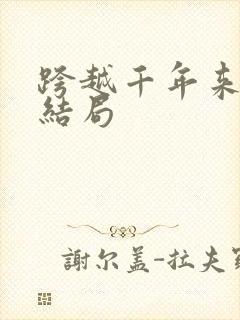 跨越千年来爱你结局