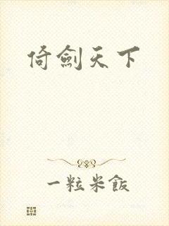 倚剑天下
