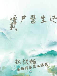 僵尸医生迅雷下载