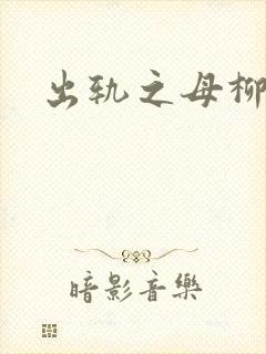 出轨之母柳茹媚