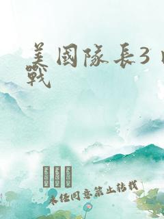 美国队长3 内战