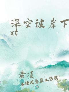 深空彼岸下载txt