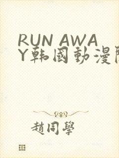 RUN AWAY韩国动漫阅读免费