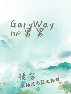 GaryWayne男男