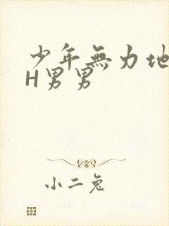 少年无力地低喘H男男