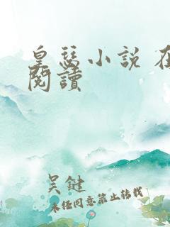 皇瑟小说 在线阅读