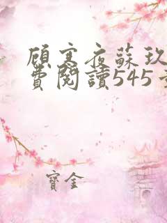 顾寒夜苏玖瑶免费阅读545章