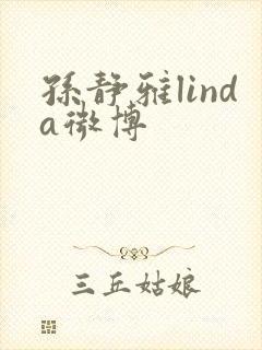 孙静雅linda微博