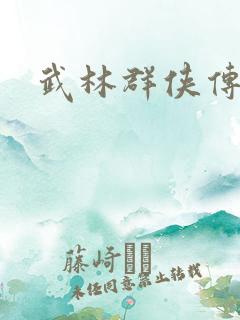 武林群侠传私服