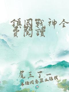 镇国战神全文免费阅读
