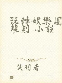 玩转娱乐圈之潜规则 小说