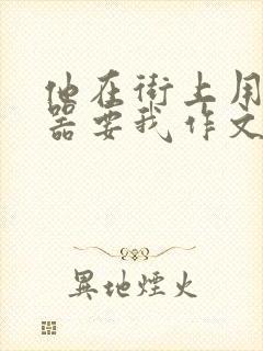 他在街上用遥控器要我作文