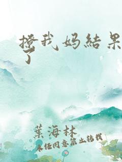 撩我妈结果成功了