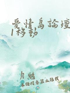 爱情岛论坛路线1移动