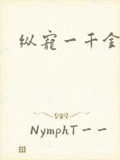 纵宠一千金凰后