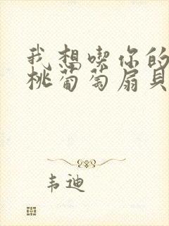 我想吃你的水蜜桃葡萄扇贝