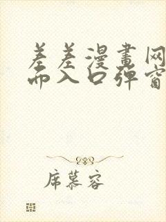 差差漫画网站页面入口弹窗秋蝉