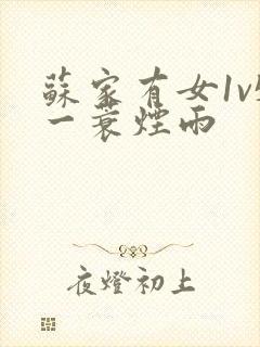 苏家有女1v5一蓑烟雨