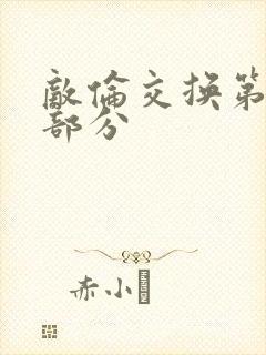 敌伦交换第十一部分