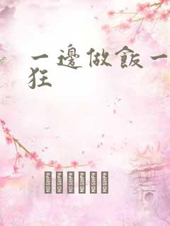 一边做饭一边躁狂