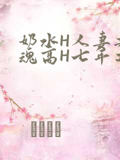 奶水H人妻共销魂高H七年之痒