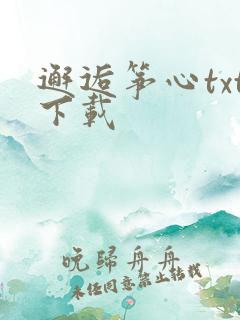 邂逅筝心txt下载