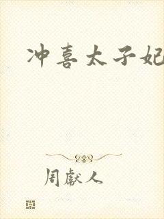 冲喜太子妃