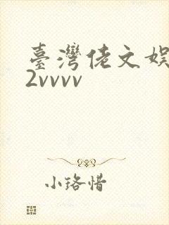 台湾佬文娱乐22vvvv