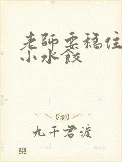 老师要稳住肉馅小水饺