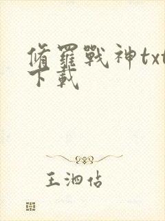 修罗战神txt下载